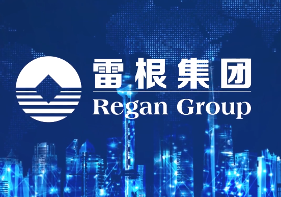 雷根集團
